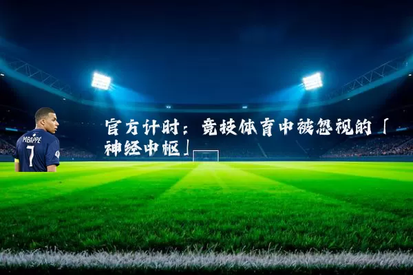 官方计时:竞技体育中被忽视的「神经中枢」