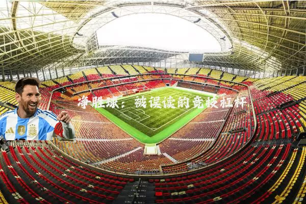 净胜球：被误读的竞技杠杆