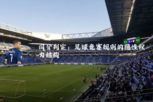 同分判定:足球竞赛规则的隐性权力结构