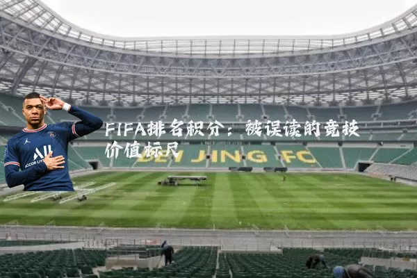 FIFA排名积分:被误读的竞技价值标尺