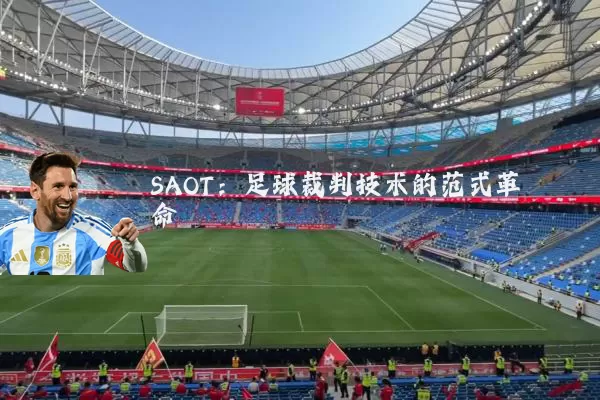 SAOT:足球裁判技术的范式革命