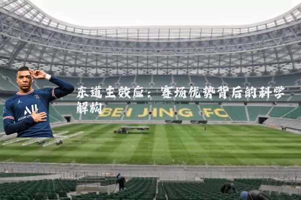 东道主效应：赛场优势背后的科学解构