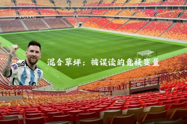 混合草坪：被误读的竞技变量