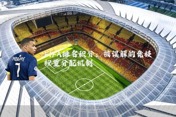 FIFA排名积分：被误解的竞技权重分配机制