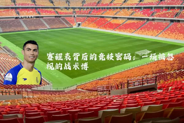 赛程表背后的竞技密码：一场被忽视的战术博弈