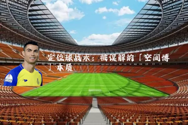 定位球战术：被误解的「空间博弈」本质