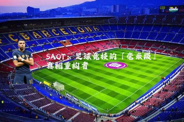 SAOT：足球竞技的「毫米级」真相重构者