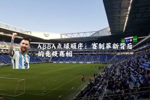 ABBA点球顺序：赛制革新背后的竞技真相