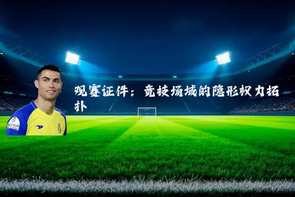 观赛证件：竞技场域的隐形权力拓扑