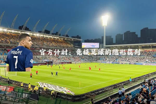 官方计时:竞技足球的隐形裁判