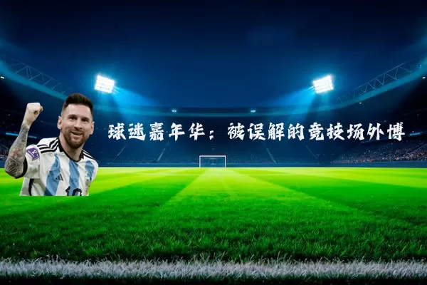 球迷嘉年华:被误解的竞技场外博弈