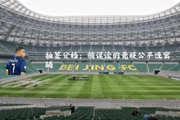 抽签分档：被误读的竞技公平性密码