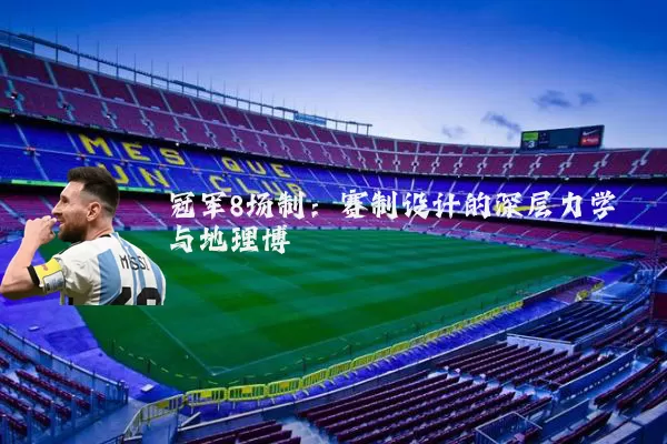 冠军8场制：赛制设计的深层力学与地理博弈