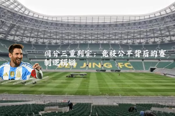 同分三重判定:竞技公平背后的赛制逻辑链