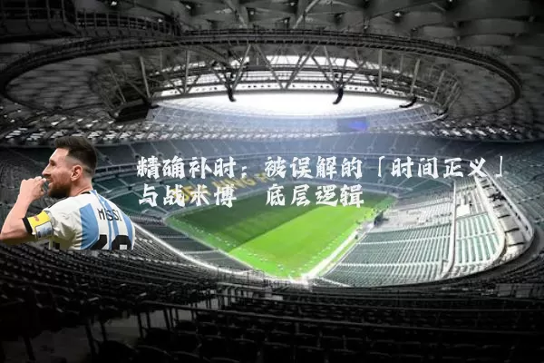精确补时:被误解的「时间正义」与战术博弈底层逻辑