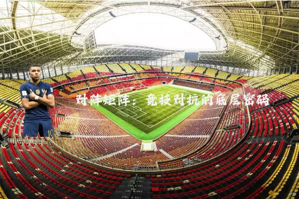 对阵矩阵：竞技对抗的底层密码