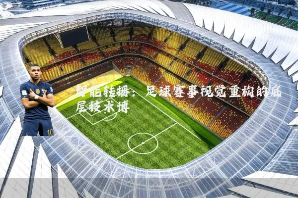 智能转播：足球赛事视觉重构的底层技术博弈